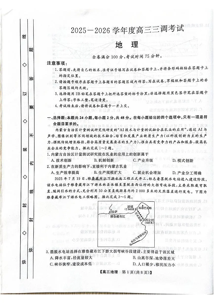 河北省衡水市2025-2026学年高三上学期第三次调研考试（26008C）地理第1页