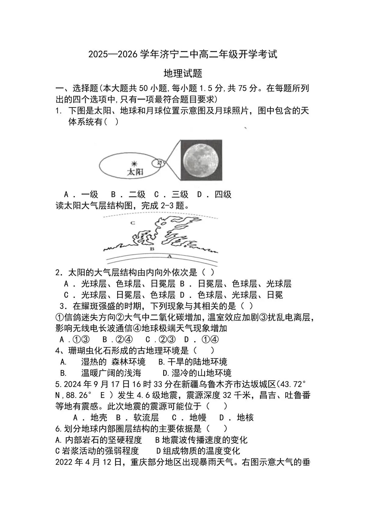 山东省济宁第二中学2025-2026学年高二上学期开学考试地理试卷+答案第1页