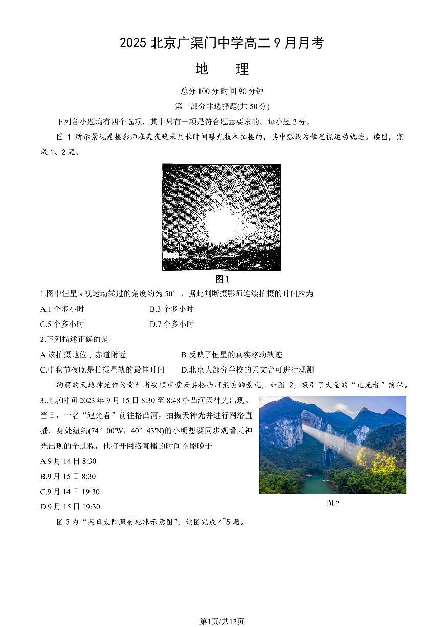 2025北京广渠门中学高二上9月月考地理试卷（教师版）第1页