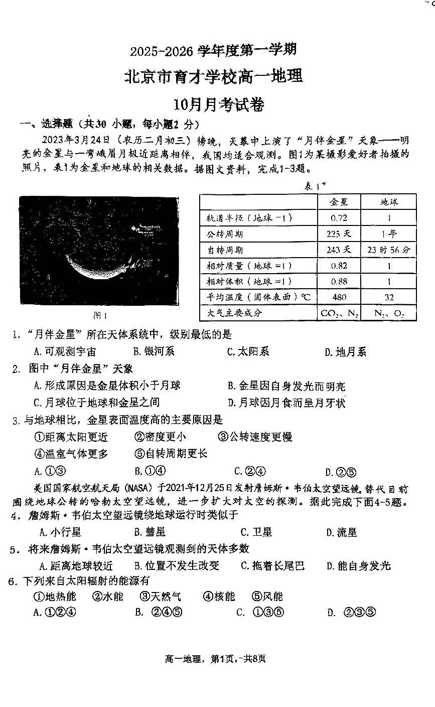 2025北京育才学校高一上10月月考地理试卷第1页