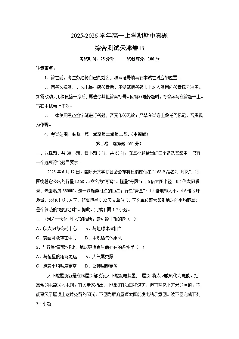 2025-2026学年高一上学期期中真题综合测试天津卷B地理试题（学生版）第1页