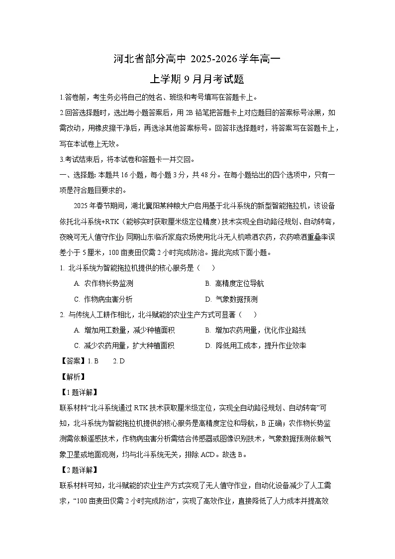 河北省部分高中2025-2026学年高一上学期9月月考地理试题（解析版）第1页