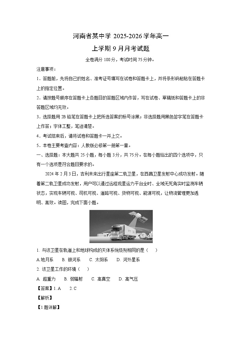 河南省某中学2025-2026学年高一上学期9月月考地理试题（解析版）第1页