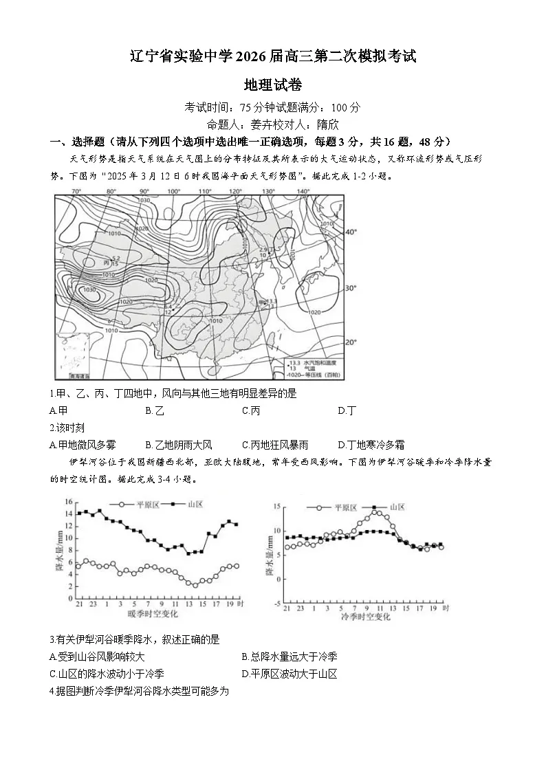辽宁省实验中学2025-2026学年高三上学期10月考试地理试题（含答案）第1页
