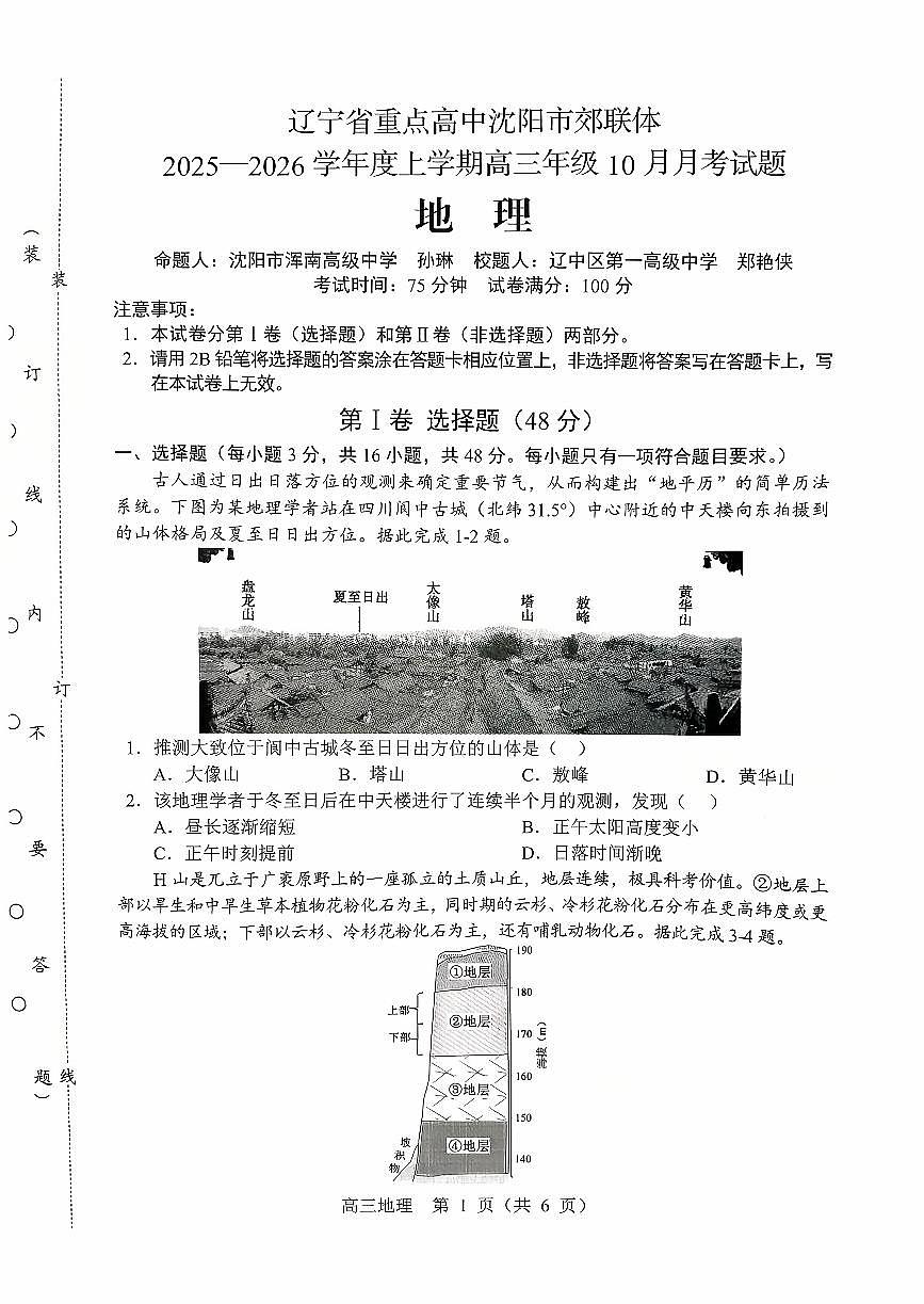 辽宁省重点高中沈阳市郊联体2026届高三上学期10月月考地理试题（含答案）第1页