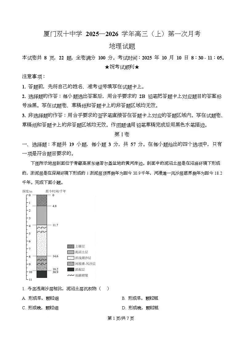 福建省厦门双十中学2026届高三（上）第一次月考+地理第1页