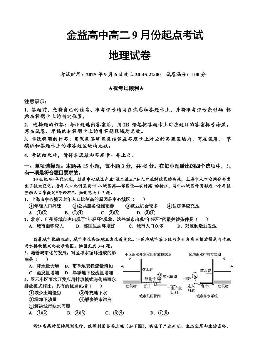 湖北省孝感市汉川市金益高级中学2025-2026学年高二上学期9月起点考试地理试卷+答案第1页