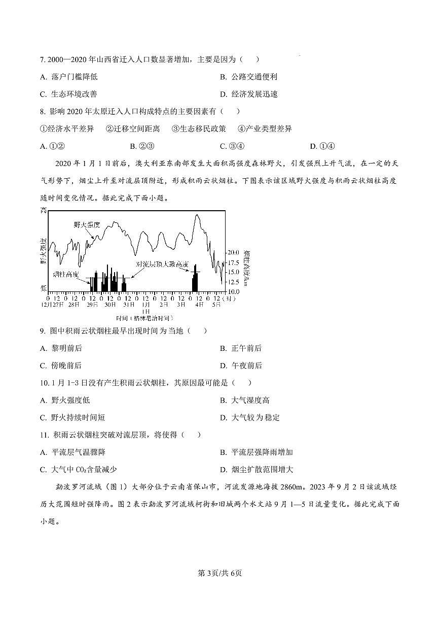 云南省玉溪第一中学2025-2026学年高三上学期适应性测试（一）地理试卷第3页