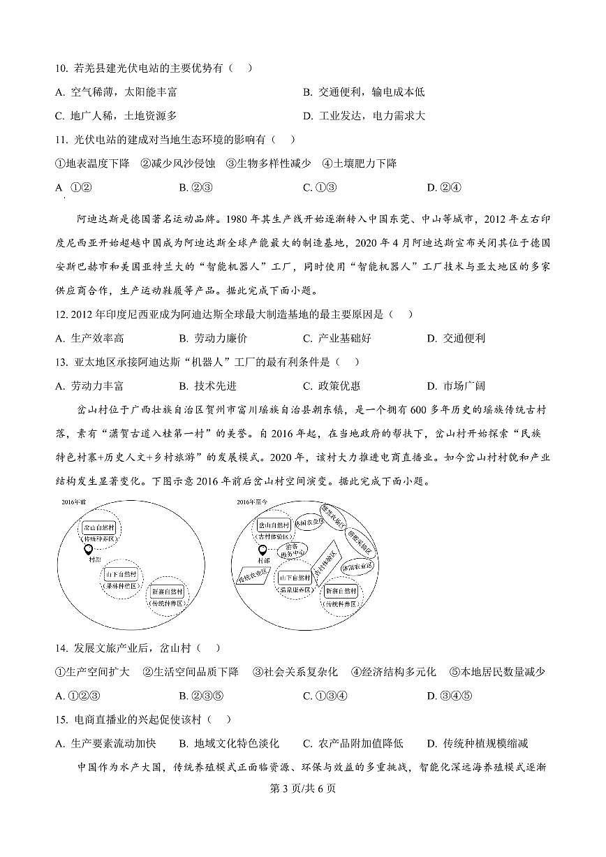 精品解析：四川省广元市川师大万达中学2025-2026学年高二上学期第一次月考（8月）地理试题（原卷版）第3页