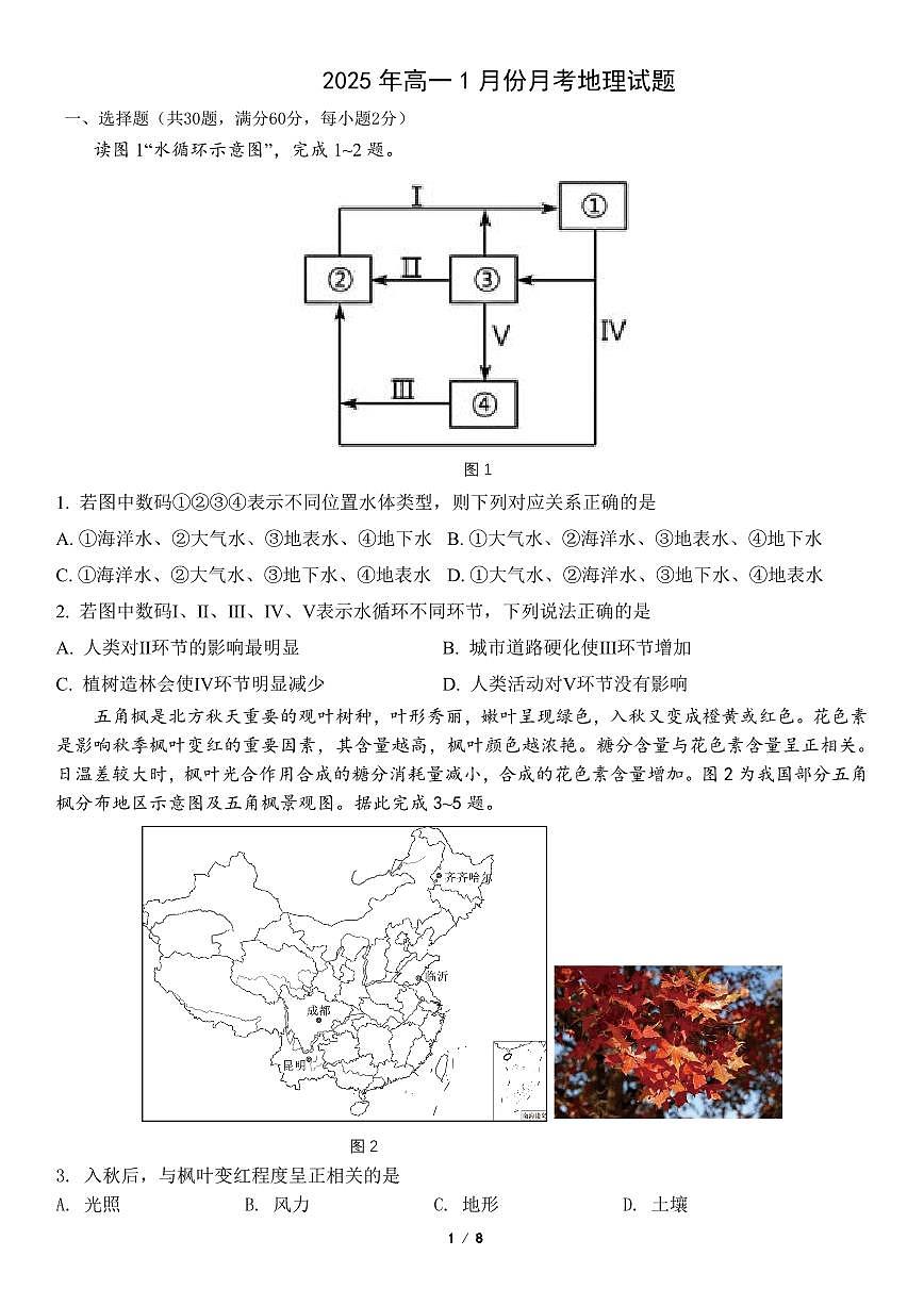 山东省济宁市第一中学2024-2025学年高一上学期1月月考试题地理试卷第1页