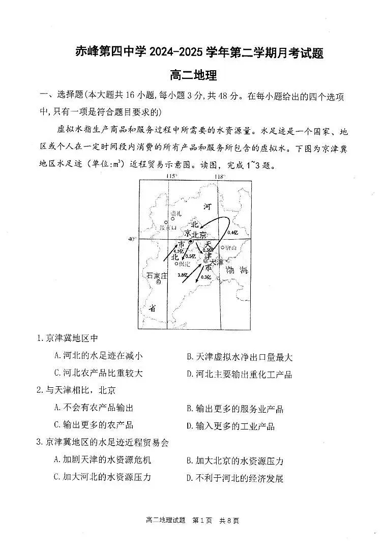 赤峰第四中学2024-2025学年高二下学期5月月考地理试卷第1页