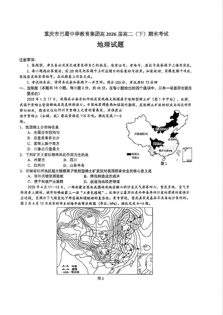 重庆市巴蜀中学教育集团高2026届高二（下）期末考试地理试题+答案第1页