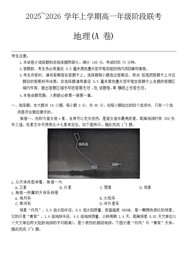 安徽省江淮名校阶段联考2025-2026学年高一上学期10月考试地理试卷第1页