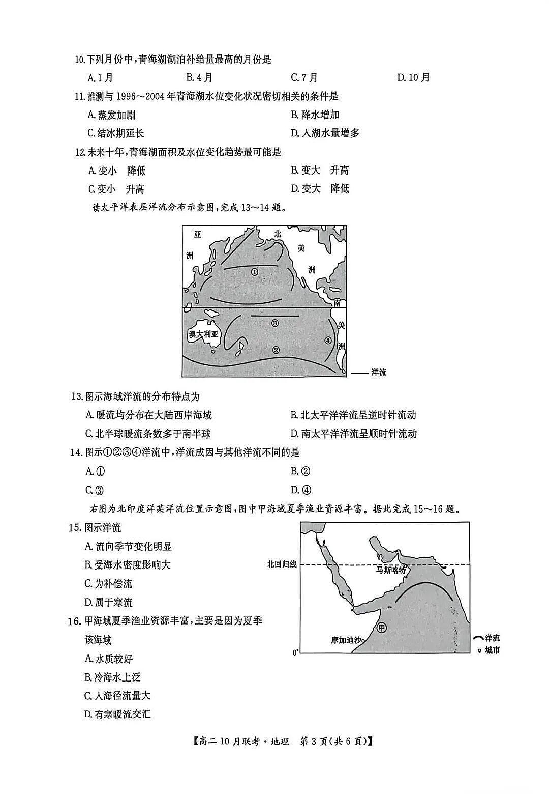 河南洛阳强基联盟联考2025-2026学年高二上学期10月考试地理试卷第3页