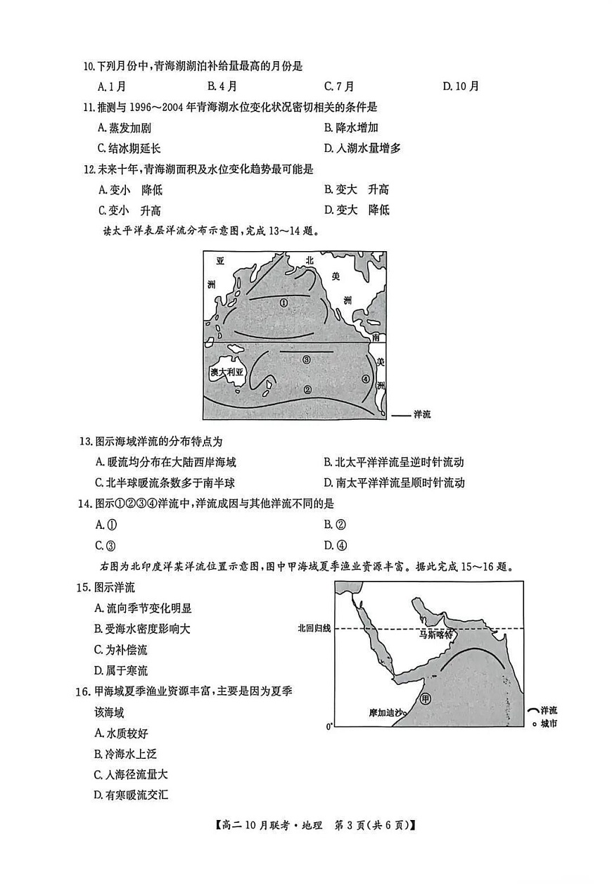 河南洛阳强基联盟联考2025-2026学年高二上学期10月考试地理试卷第3页