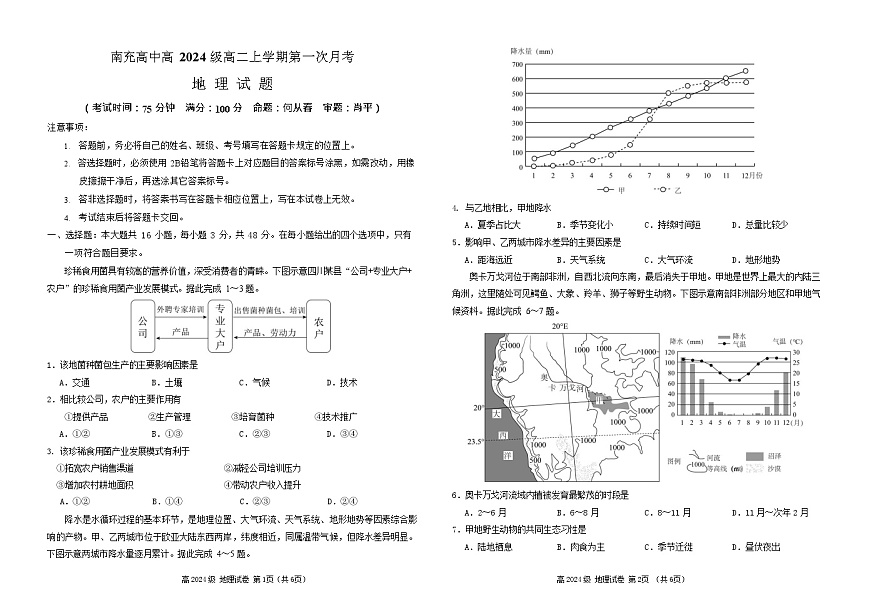 四川省南充高级中学2025-2026学年高二上学期10月月考试题地理试卷第1页