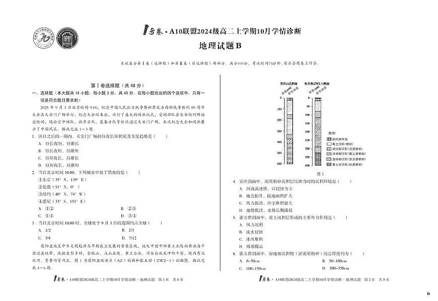 （B卷）1号卷·A10联盟2024级高二上学期10月学情诊断地理B第1页