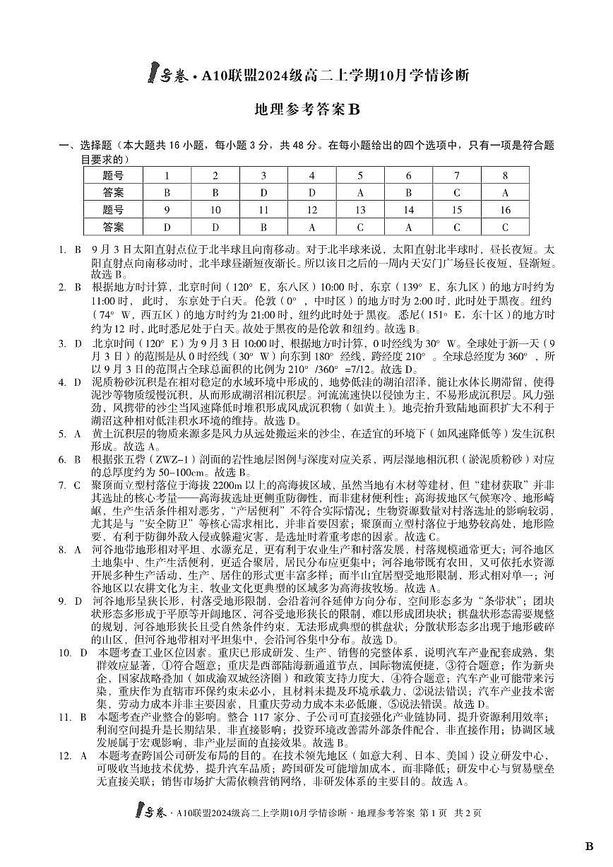 【地理】（B卷）1号卷·A10联盟2024级高二上学期10月学情诊断地理答案B第1页