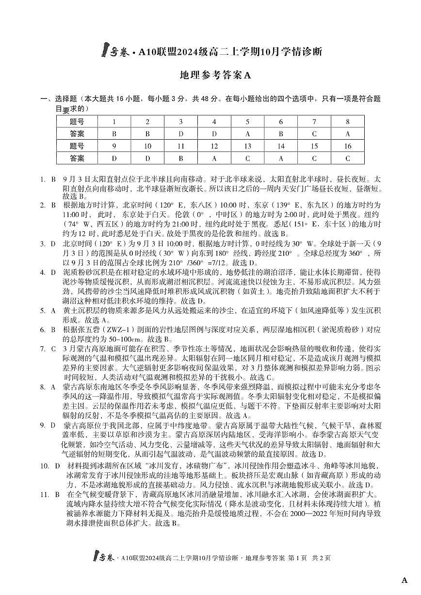 【地理】（A卷）1号卷·A10联盟2024级高二上学期10月学情诊断地理答案A第1页