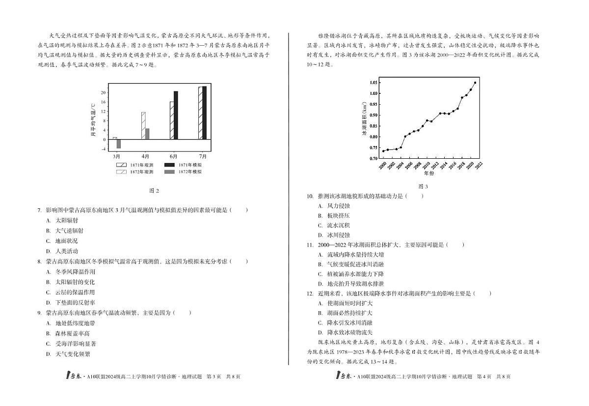 （A卷）1号卷·A10联盟2024级高二上学期10月学情诊断地理A第2页