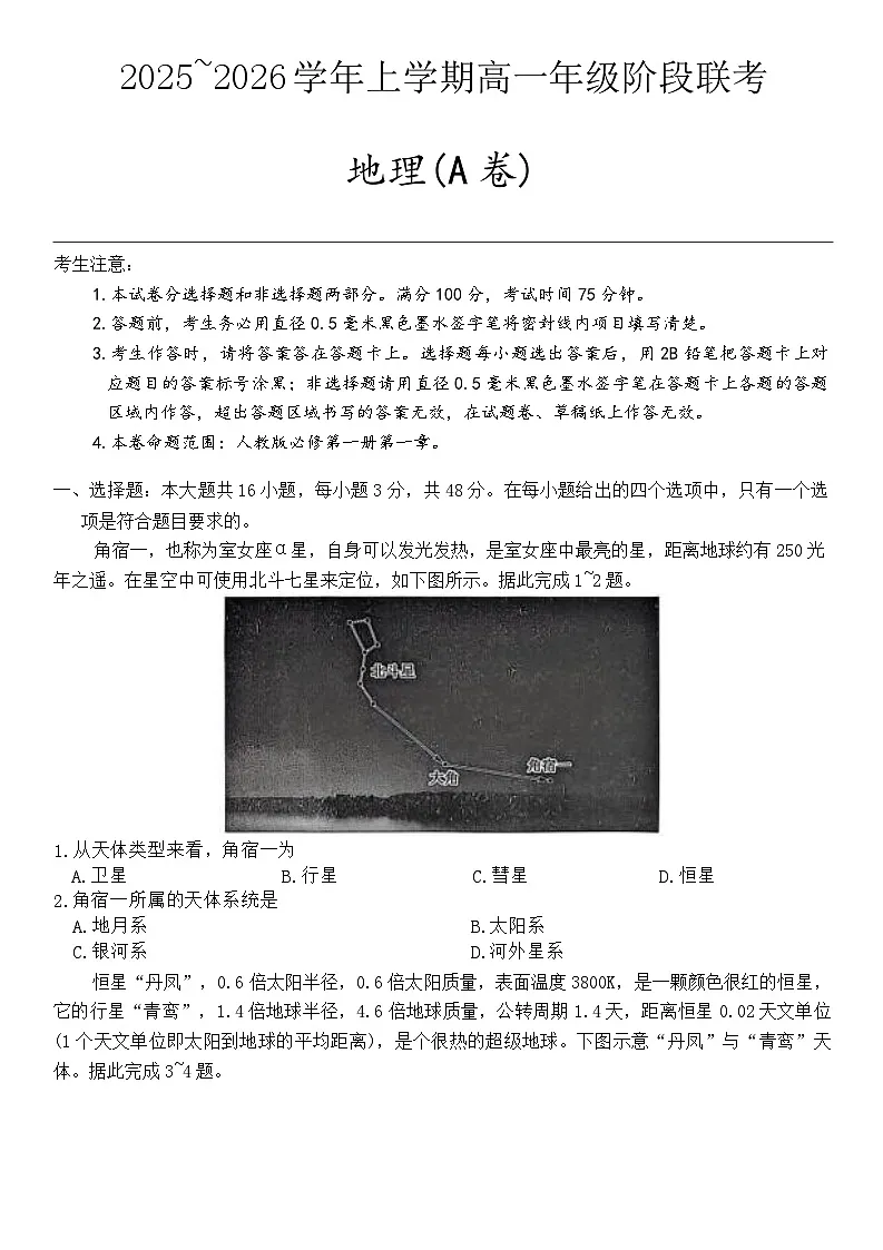 高一年级阶段联考地理第1页