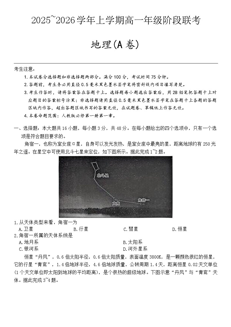 高一年级阶段联考地理第1页