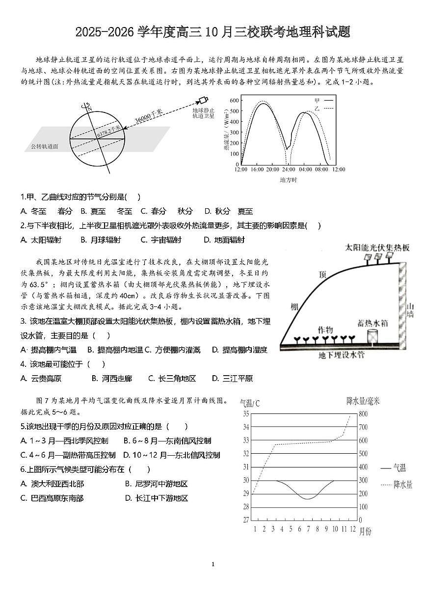 广东省揭阳市三校2026届高三上学期10月联考试题 地理试卷（含答案）第1页
