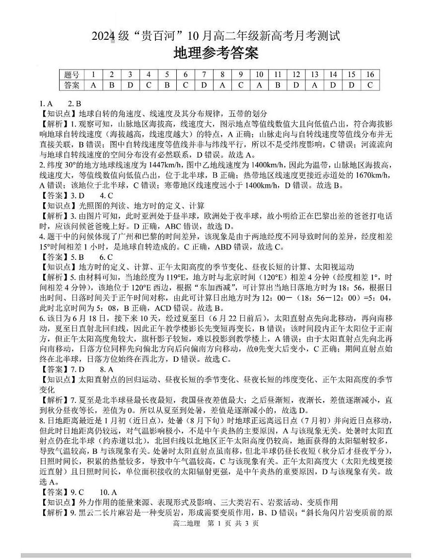 贵百河2025-2026学年高二上学期10月月考地理答案第1页