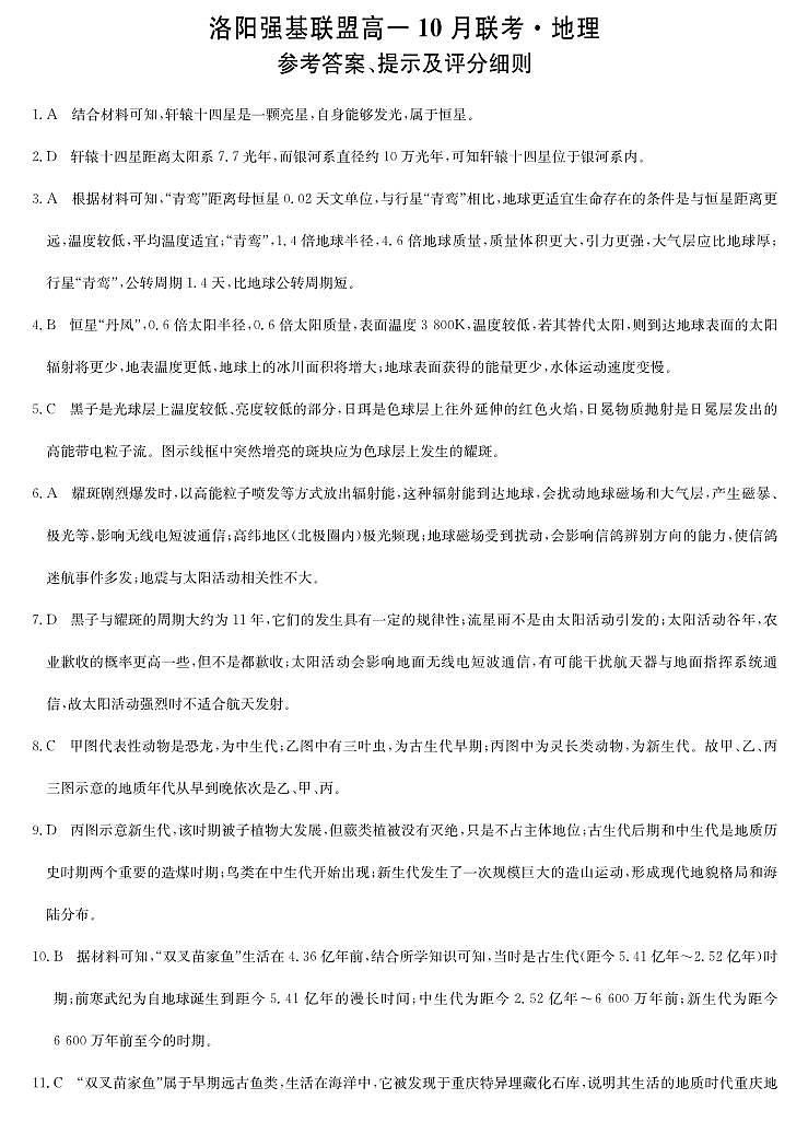 地理答案-河南洛阳强基联盟高一10月考第1页