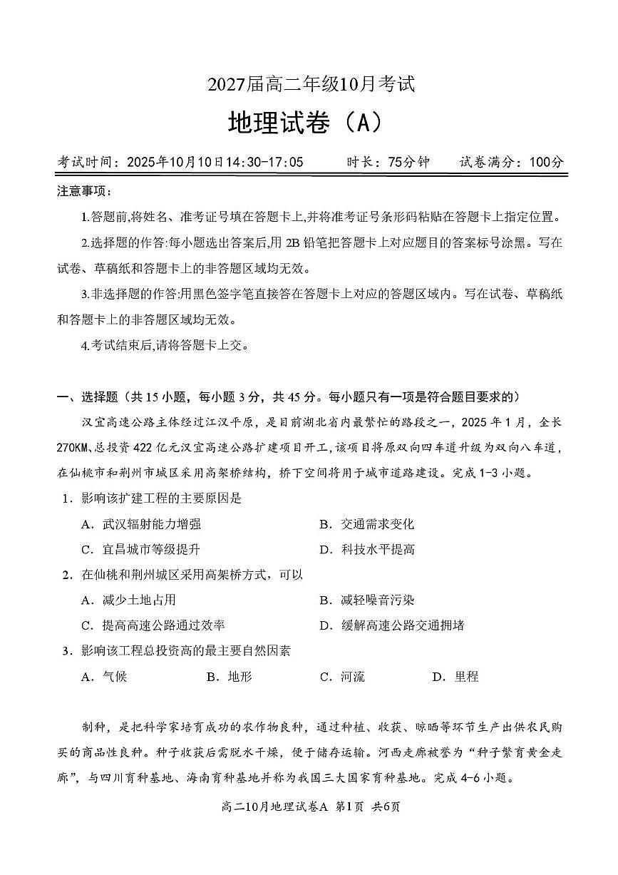 湖北省云学联盟2025-2026学年高二上学期10月月考地理试题（A卷）含答案第1页