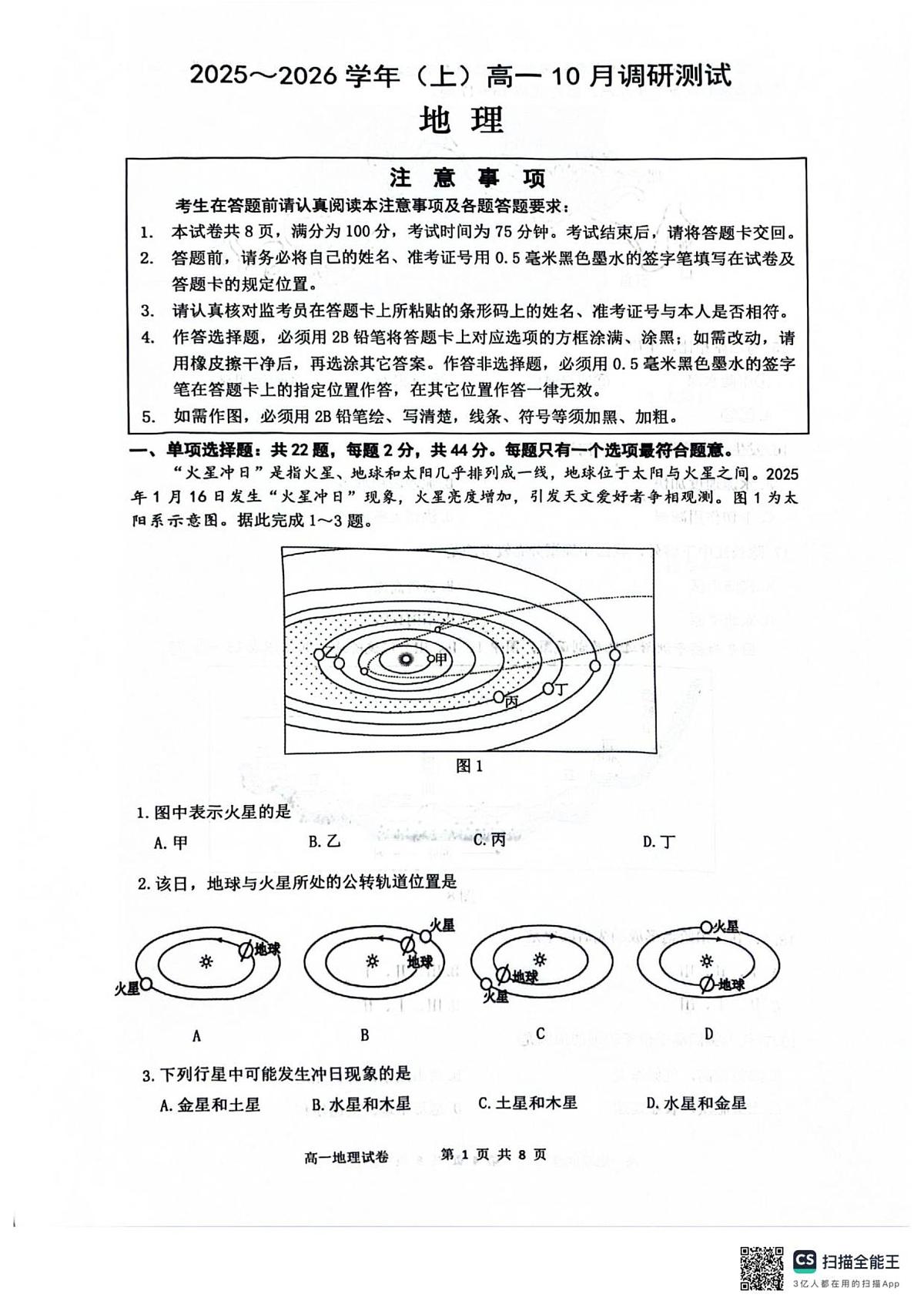 江苏南通2025-2026学年10月测试  高一地理第1页