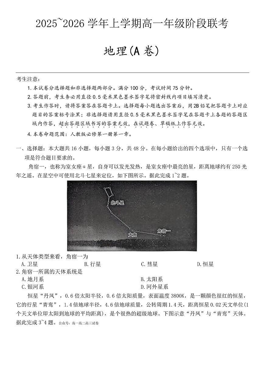地理-安徽省江淮名校2025-2026学年高一上学期10月阶段联考试题+答案第1页