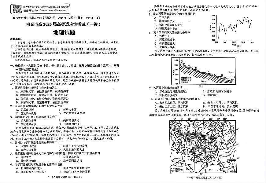 四川省南充市2025届高三高考适应性考试（一诊）地理第1页