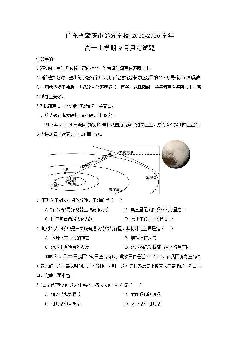 广东省肇庆市部分学校2025-2026学年高一上学期9月月考地理试题（学生版）第1页