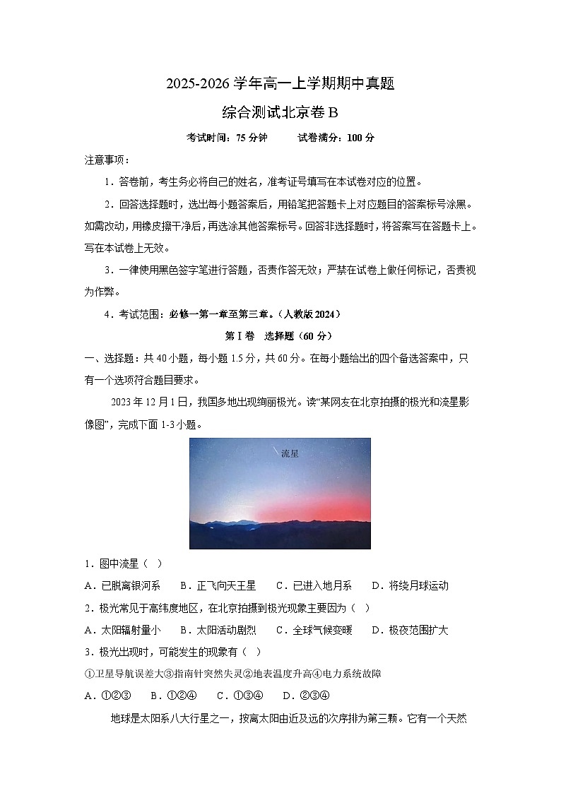 2025-2026学年高一上学期期中真题综合测试北京卷B地理试题（学生版）第1页