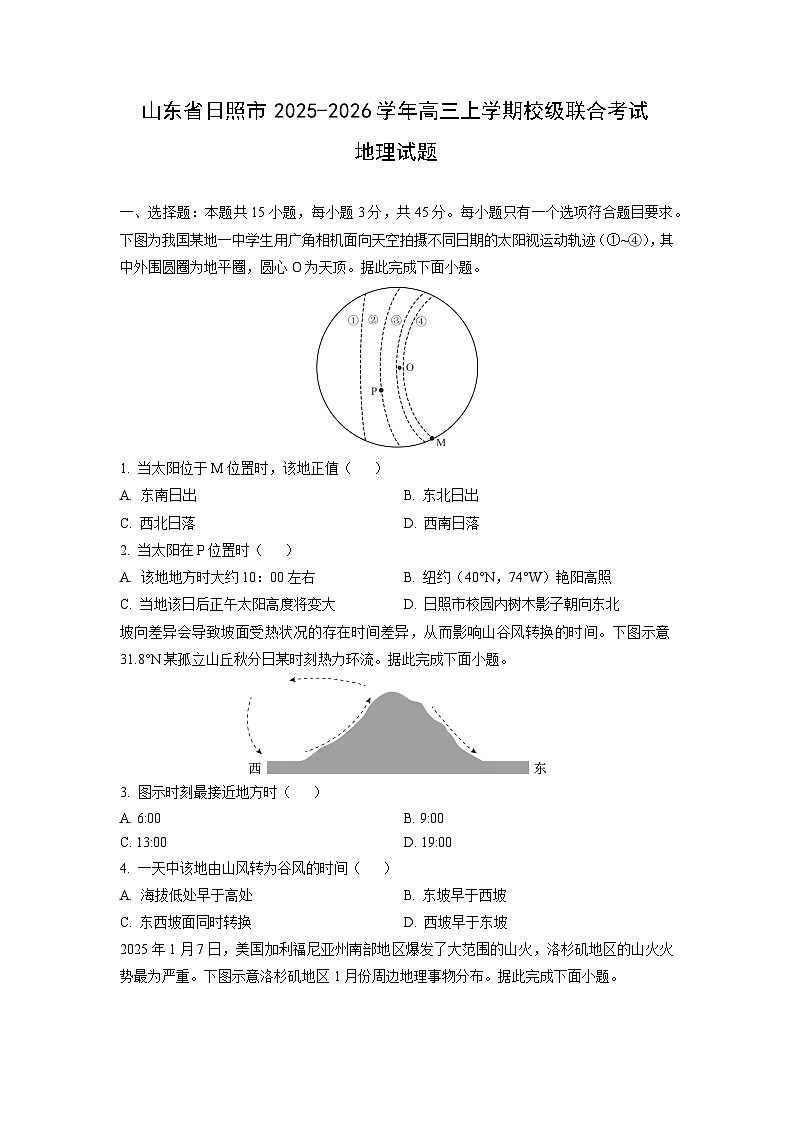 山东省日照市2025-2026学年高三上学期校级联合考试地理试题（学生版）第1页