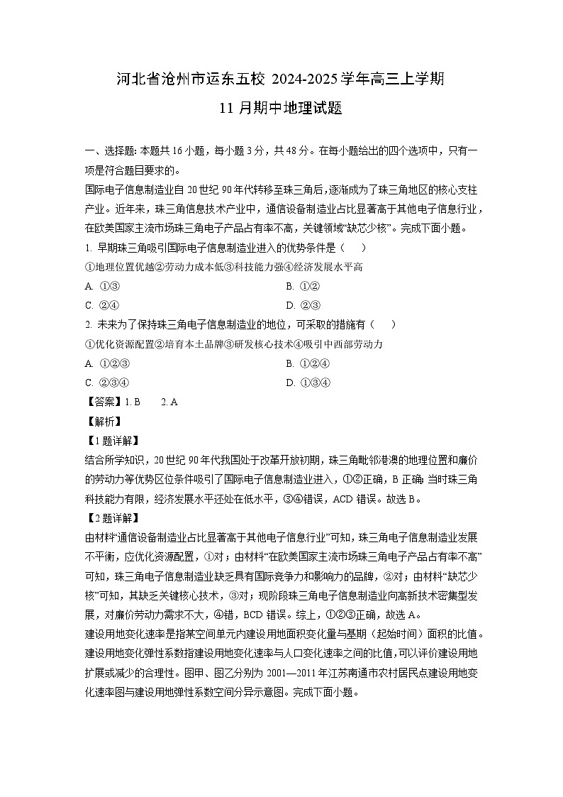 河北省沧州市运东五校2024-2025学年高三上学期11月期中地理试题（解析版）第1页