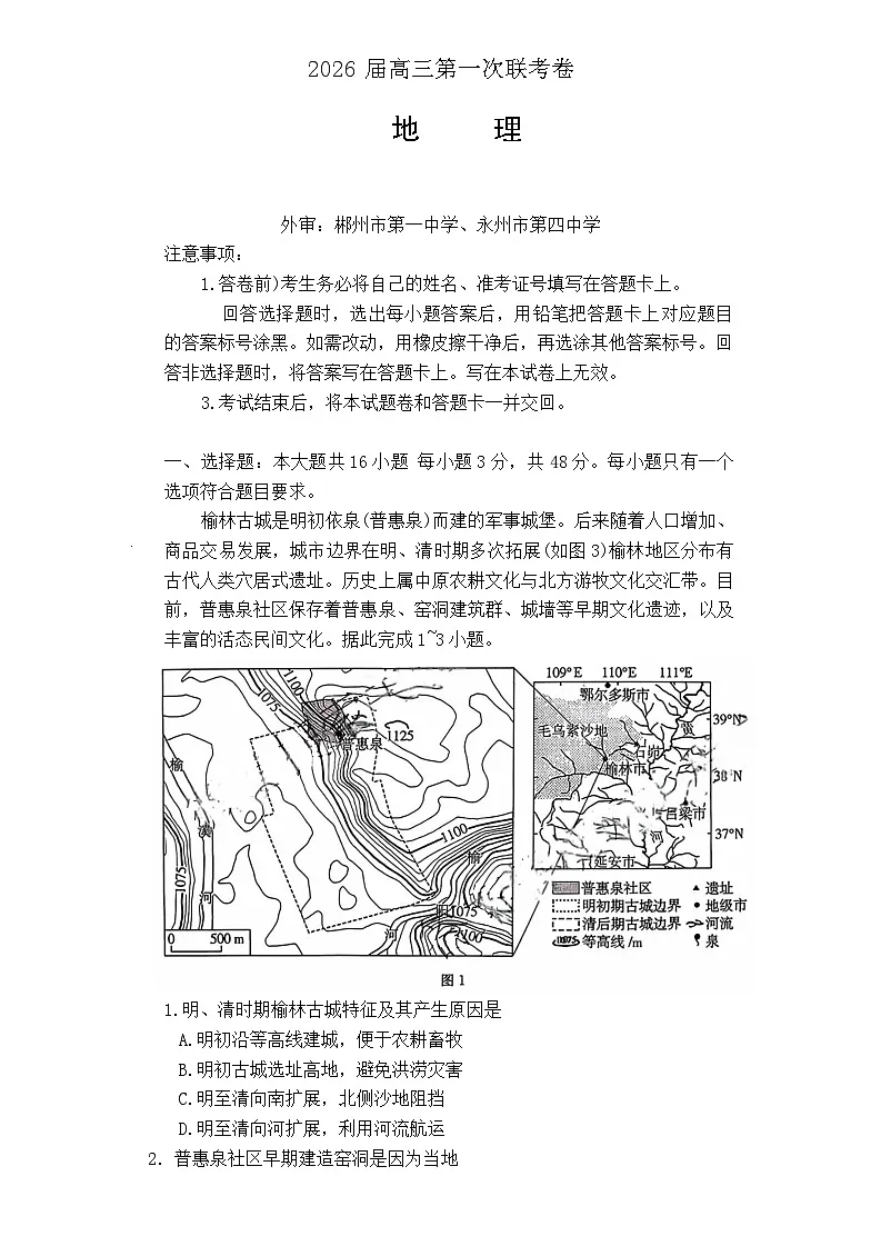 湖南省部分学校2025-2026学年高三上学期10月第一次联考地理试题第1页