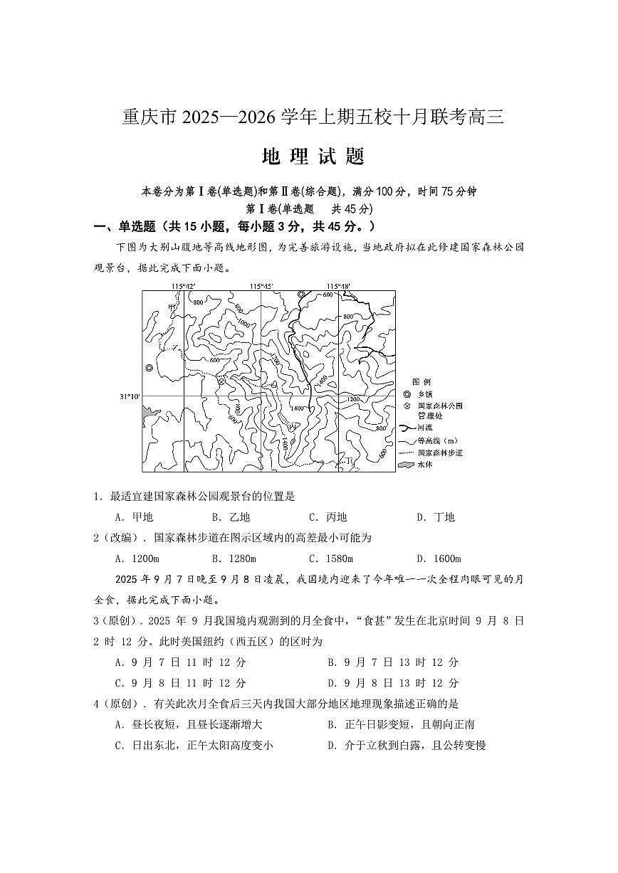 2025-2026学年上期五校十月联考地理第1页