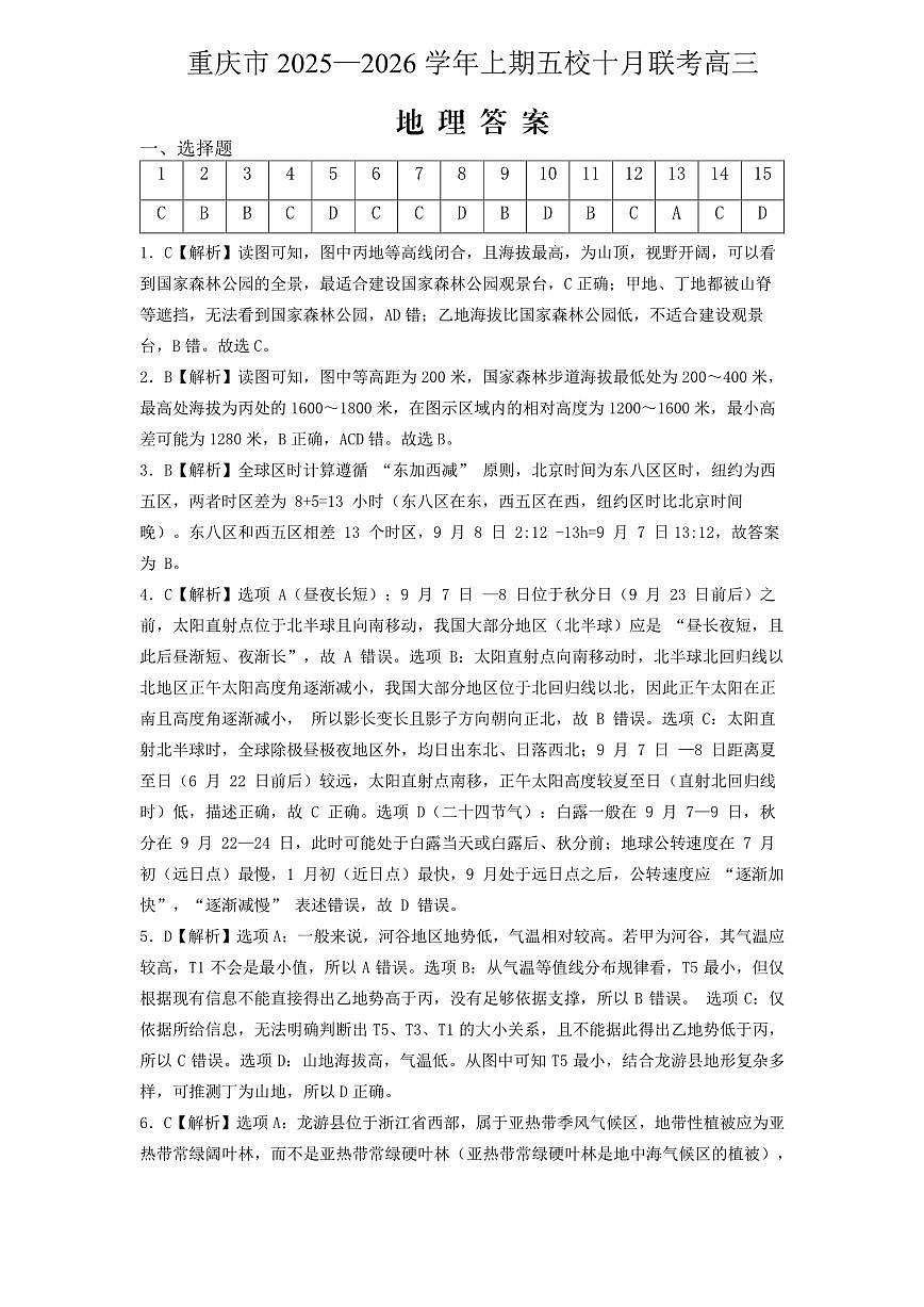 2025-2026学年上期五校十月联考地理答案第1页