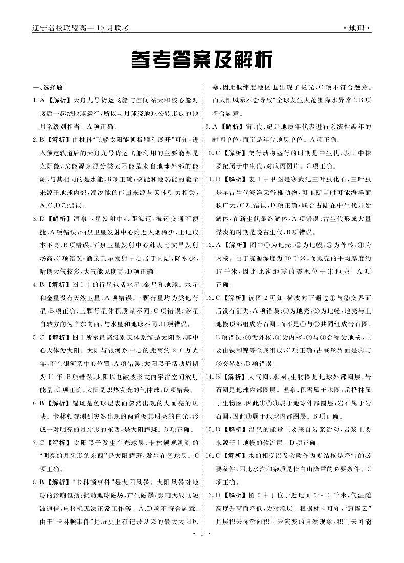 地理2025年辽宁高一10月联考答案第1页
