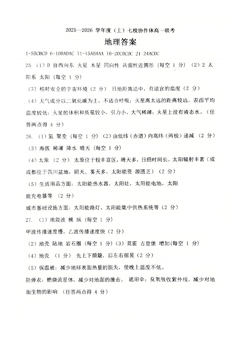 2025-2026 学年度（上）七校协作体高一联考 地理试题 答案第1页