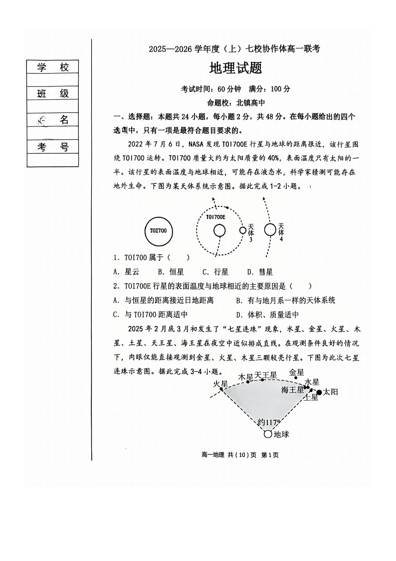 2025-2026 学年度（上）七校协作体高一联考 地理试题第1页