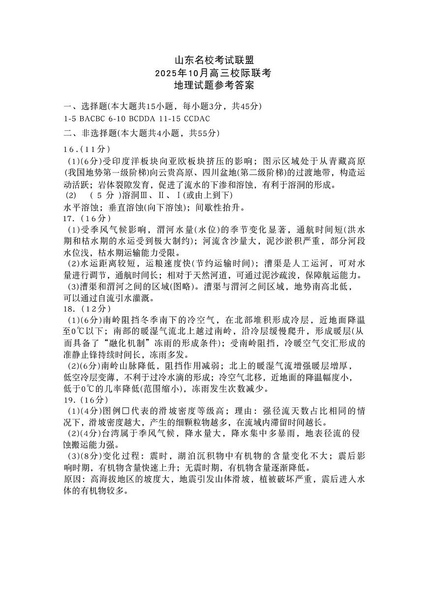 地理答案-山东名校考试联盟2025年10月高三年级阶段性检测第1页
