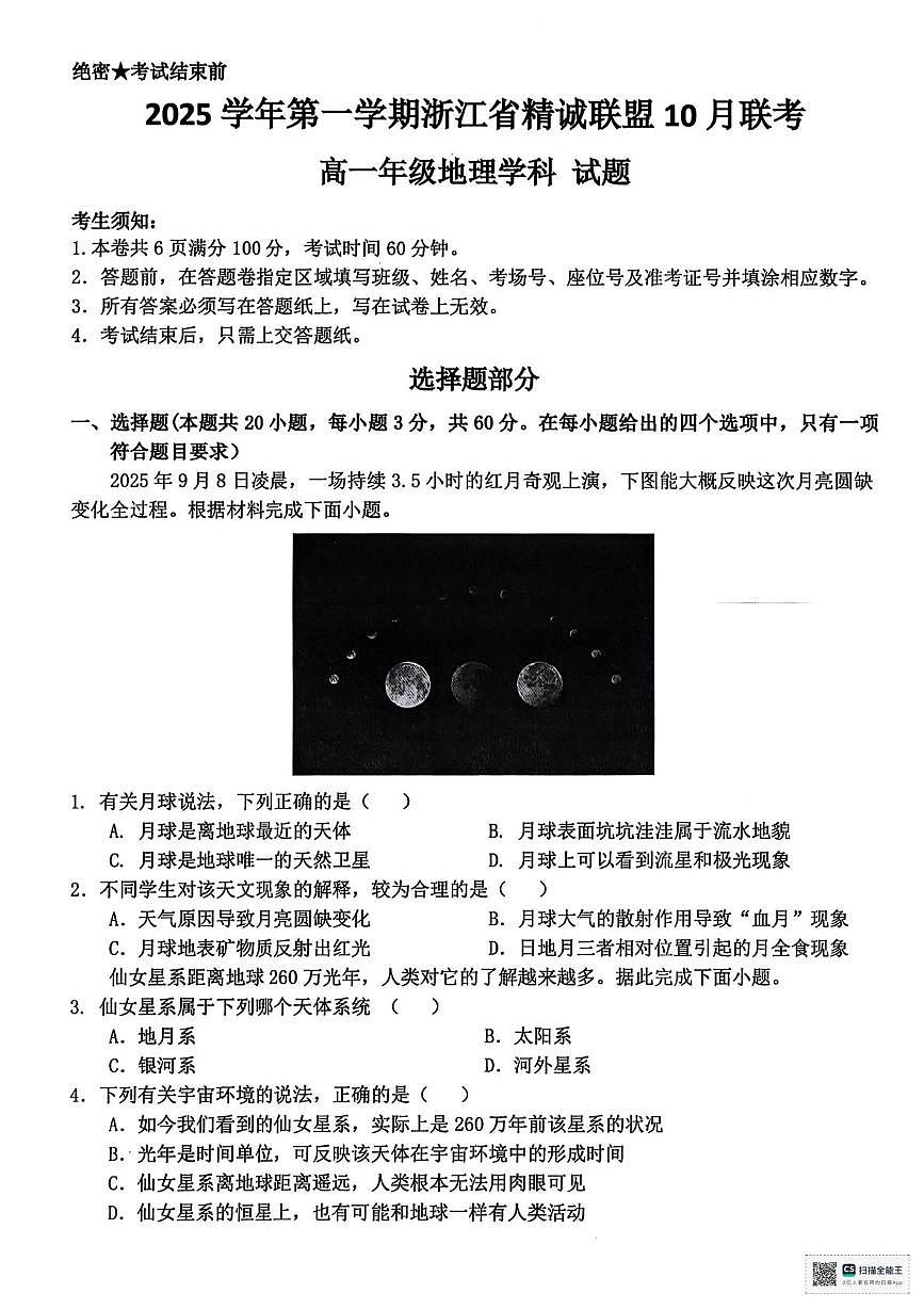 浙江省精诚联盟2025-2026学年高一上学期10月月考地理试题（含答案）第1页