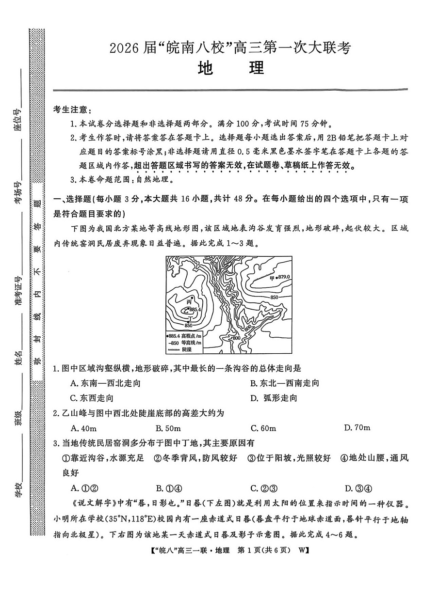 安徽省皖南八校大联考2026届高三上学期10月考试地理试卷第1页
