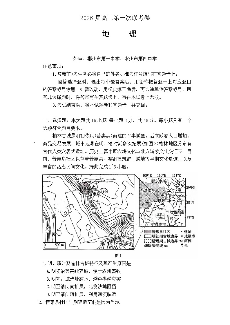 湖南省名校联考2026届高三上学期10月月考地理试卷第1页