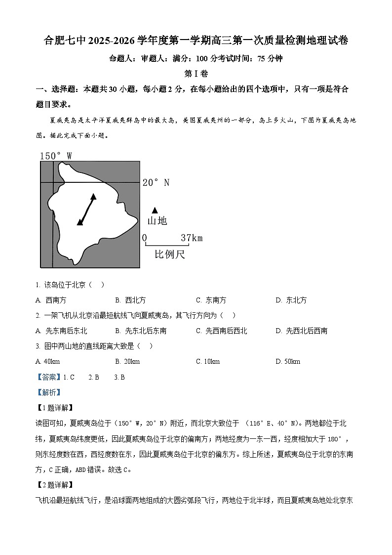 精品解析：安徽省合肥市第七中学2025-2026学年高三上学期第一次质量检测地理试题（解析版）第1页