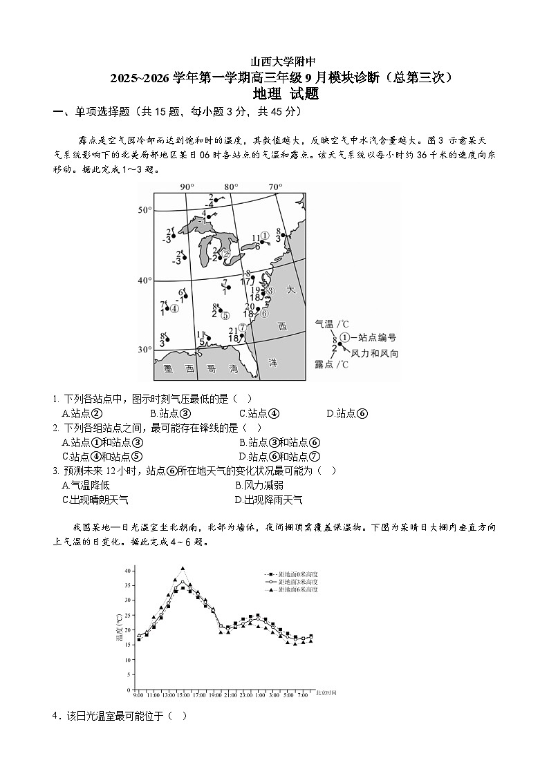 山西省太原市山西大学附属中学校2025-2026学年高三上学期9月（总第三次）模块诊断地理试卷第1页