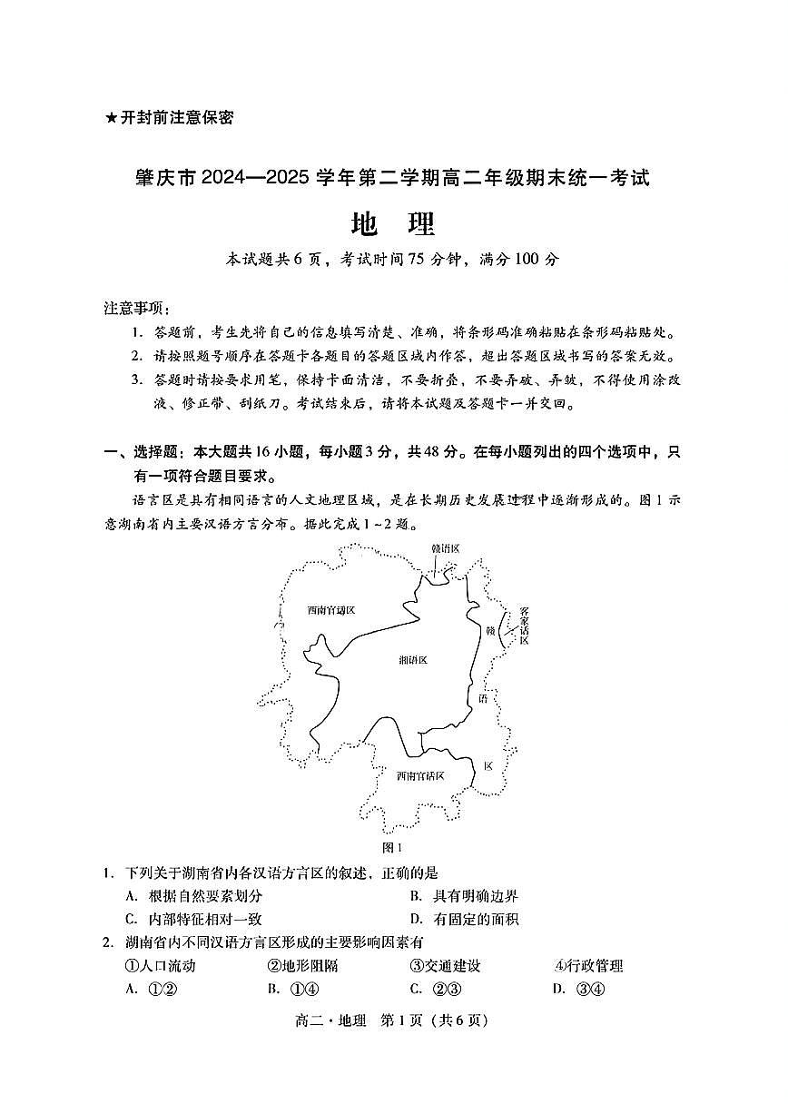 广东省肇庆市2024-2025学年高二下学期期末考试地理试卷+答案第1页